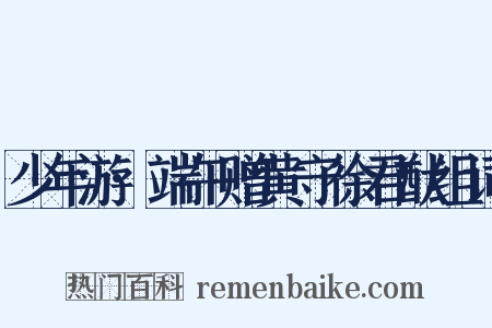 少年游·端午赠黄守徐君猷组词是什么意思的图片